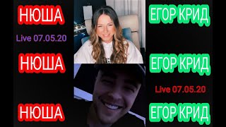 LIVE ЕГОР КРИД И НЮША ОТ 07 05 2020 - О КЛИПЕ, КАРАНТИНЕ, КОНЦЕРТАХ, И Т.Д.