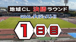 地域clゴール集 全国地域サッカーチャンピオンズリーグ 決勝ラウンド 1日目 全ゴールダイジェスト Youtube