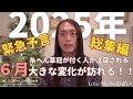 【６月気をつけて‼️】2025年予言総集編✨Love Me Do占い 【ラブちゃん切り抜き動画】