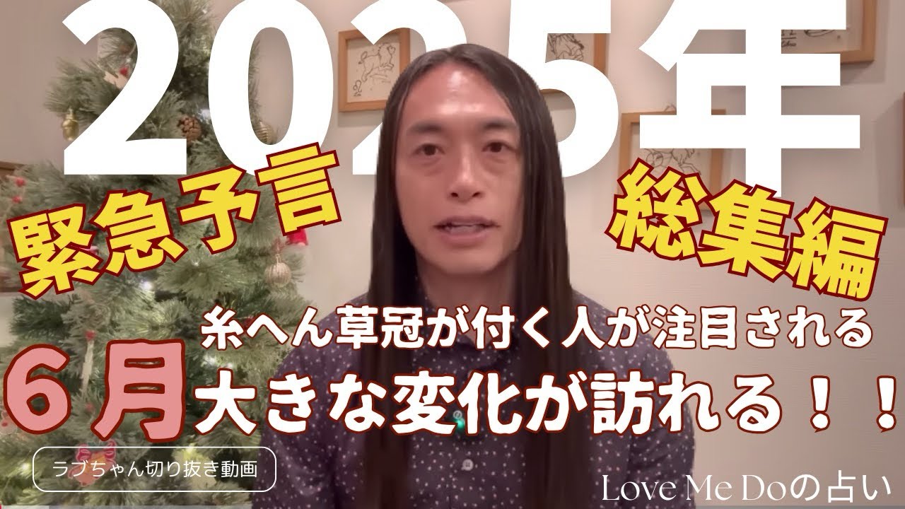 【６月気をつけて‼️】2025年予言総集編✨Love Me Do占い 【ラブちゃん切り抜き動画】