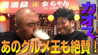 【居酒屋金ちゃん】板橋区のカオススポット！あのグルメ王も絶賛したメニューが!?【鬼越トマホーク金ちゃんの実家】【鬼越トマホーク】