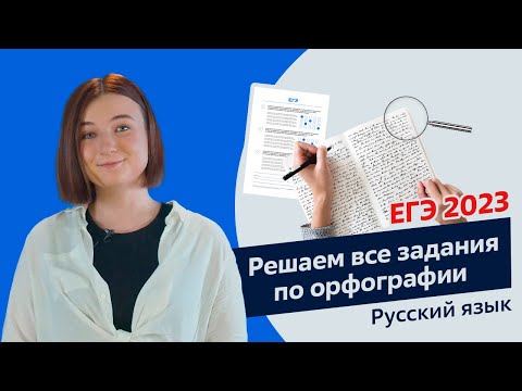 ЕГЭ 2023 | Решаем все задания по орфографии | Русский язык