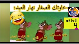 نكت جزائرية مضحكة جدا - الحلقة 4 مكتوبة