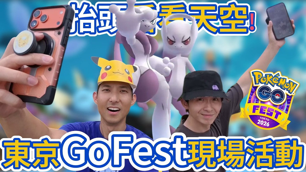 我們真的玩了10年…GoFest東京現場活動挑戰超級超夢XY! Ft. @brianptseng【 劉沛 寶可夢⁹ 35】