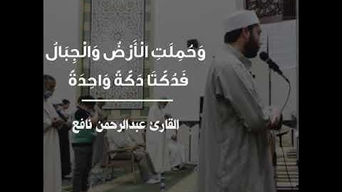 تلاوة طيبة لآيات من سورة الحاقة بصوت القاريء المبدع صاحب الصوت الجميل/ عبدالرحمن نافع.