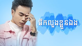 Video voorbeeld van "ផឹកលួងខ្លួនឯង-ឆន សុវណ្ណារាជ-Pherk Loung Klun Eng- Chhorn Sovannareach-Lyric Video"