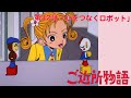 【公式】ご近所物語 第32話「心をつなくロボット」【期間限定】