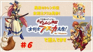 不思議のダンジョン 風来のシレン外伝 女剣士アスカ見参!」で遊んで