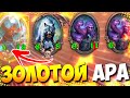 ЗОЛОТОЙ АРА НА АЛАКИРЕ | ЗВЕРИ НА АЛАКИРЕ | Поля Сражений Hearthstone Battlegrounds