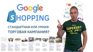 Google Shopping - Стандартная или Умная Торговая Кампания? С чего начать продажи в Google?