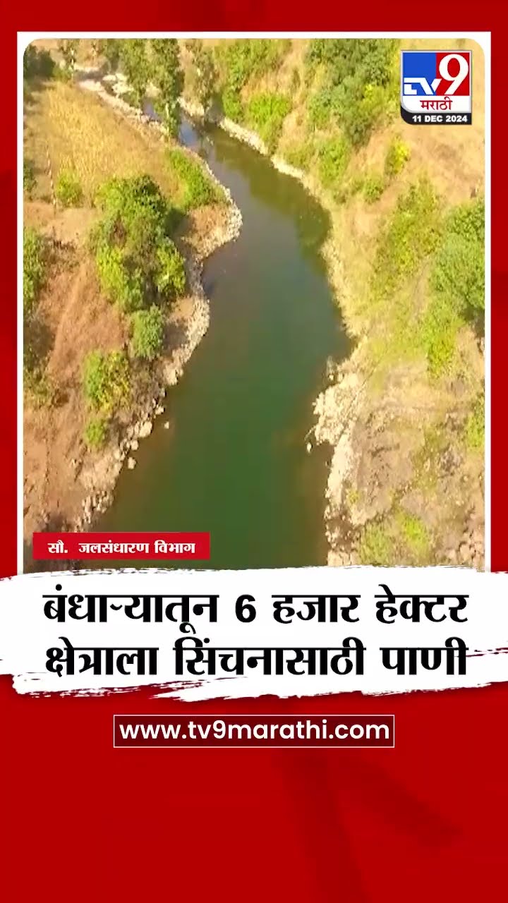 Amravati जिल्ह्याला  कोल्हापुरी बंधाऱ्यातून ६ हजार हेक्टर क्षेत्राला सिंचनासाठी पाणी |