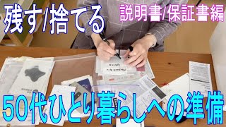 離婚後一から揃えた電化製品　まだ必要か？説明書と保証書の仕分け　あの頃を思い出すシングルマザー　老後に向けて少しずつ減らす５０代 by 『熟年離婚』 55歳ケイの日常 14,712 views 1 month ago 12 minutes, 54 seconds