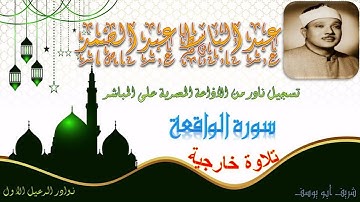 تسجيل لتلاوة خارجية بجودة عالية لما تيسر من سورة الواقعة للشيخ عبد الباسط عبد الصمد
