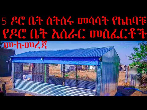 ቪዲዮ: የዶሮ ቤት እንዴት ይገነባል?