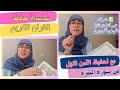 أمنيتك تحفظي القرآن الكريم جربي هاد الطريقة مع تجربة حفظ الثمن الاول من سورة البقرة أمنيتك تحفظي القرآن الكريم جربي هاد الطريقة مع تجربة حفظ الثمن الاول من سورة البقرة