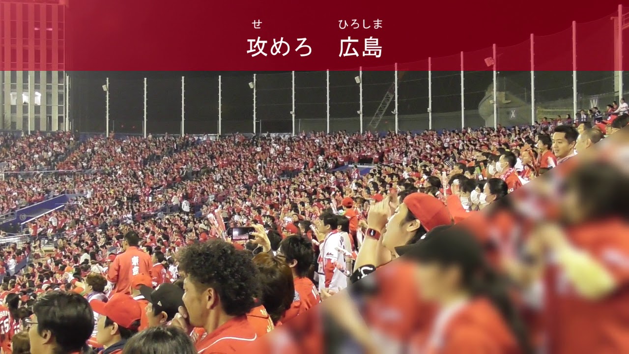 広島東洋カープ応援歌 18年版 プロ野球応援歌まとめサイト サポソン