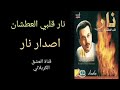 نار قلبي العطشان باسم الكربلائي اصدار نار نار قلبي العطشان باسم الكربلائي اصدار نار