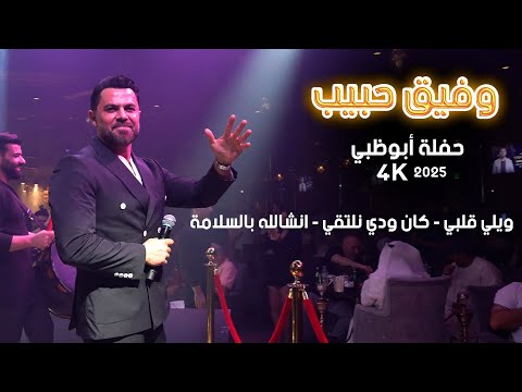 وفيق حبيب ويلي قلبي كان ودي نلتقي انشالله بالسلامة حفلة أبوظبي 2025
