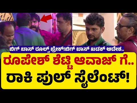 ಬಿಗ್ ಬಾಸ್ ನಲ್ಲಿ ಮೊದಲ ಬಾರಿಗೆ ವಾರ್ನಿಂಗ್ ಕೊಟ್ಟ ರೂಪೇಶ್ ಶೆಟ್ಟಿ..| ರಾಕಿ ಪುಲ್ ಸೈಲೆಂಟ್ ! Big Boss kannada