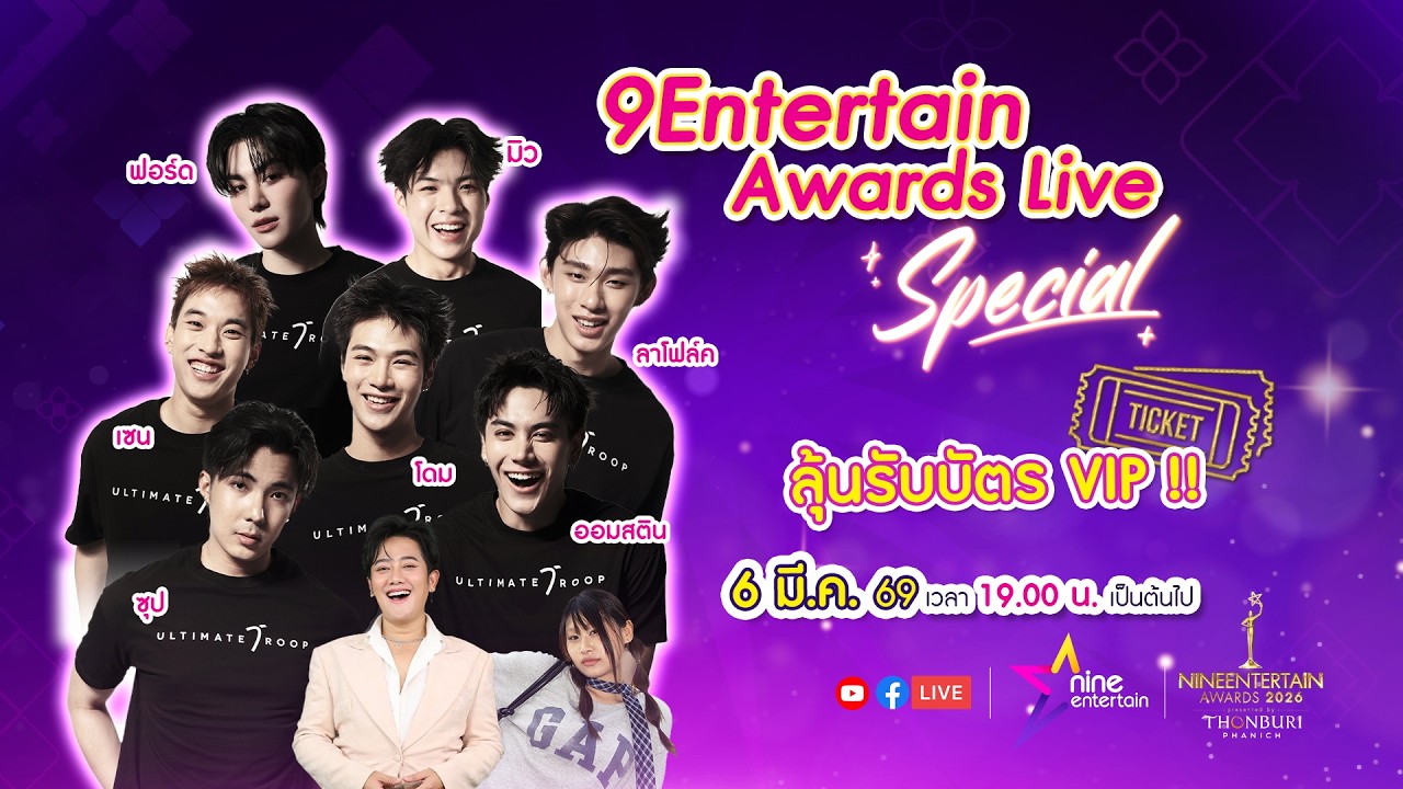 🔴LIVE : 9Entertain Awards Live Special ลุ้นรับบัตร VIP เข้างาน พร้อมจัดเต็มคะแนน X2 I 6 มี.ค. 69