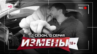 Измены | 1 Сезон, 13 Серия | Бывшая Жена