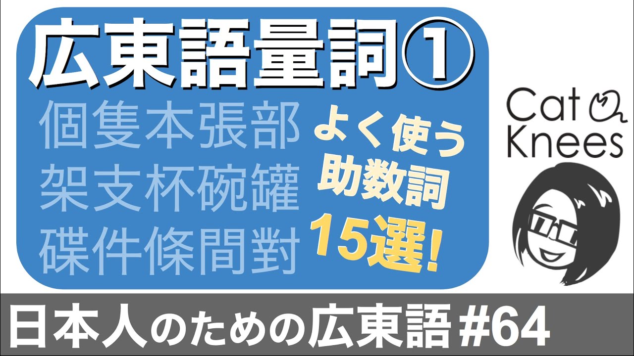 広東語量詞(助数詞)よく使う15選{日本人のための広東語#64}