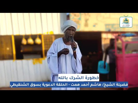 خطورة الإشراك بالله فضيلة الشيخ هاشم أحمد همت الحلقة الدعوية بسوق الشنقيطي