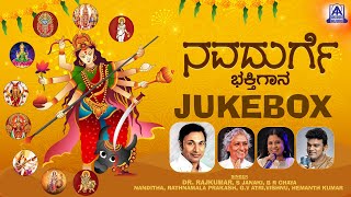 ನವದುರ್ಗೆ ಭಕ್ತಿಗಾನ Navadurge Bhaktigaana | Kannada Devotional Songs |Dr. Rajkumar | Akash Audio