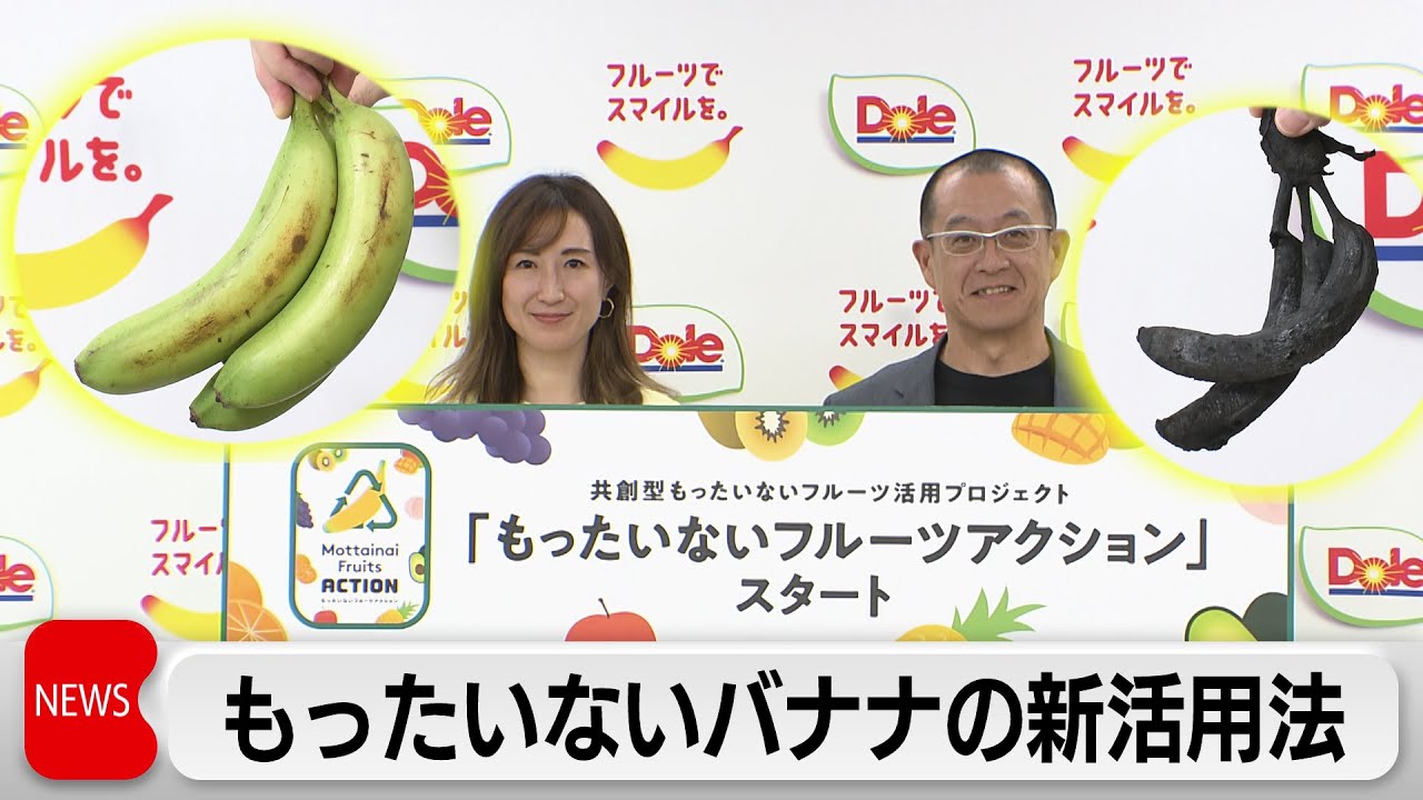 規格外バナナを“炭”に 「食品ロス削減」目指すドールの新プロジェクト 