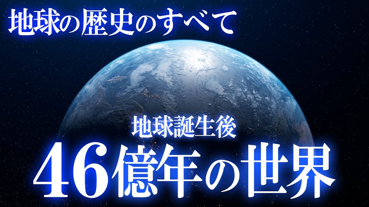 【地球全史】地球誕生後、46億年間で起こった驚きの出来事！地球の歴史！ - YouTube