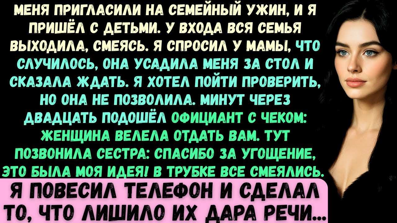 Меня пригласили на семейный ужин; я пришёл с детьми и увидел, как все смеются надо мной...