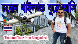 বাংলাদেশ থেকে থাইল্যান্ড ভ্রমণ | ভিসা প্রসেসিং, এয়ার টিকিট, ইমিগ্রেশন, হোটেল | Thailand Tour from BD