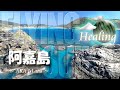 【ヒーリング ドローン 3時間】沖縄 慶良間 阿嘉島 Healing Drone Aerial Okinawa Kerama AKA Island