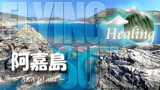 【ヒーリング ドローン 3時間 4K】沖縄 慶良間 阿嘉島 Healing Drone Aerial Okinawa Kerama AKA Island