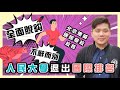 (開啟字幕) 全面脫鈎！人民大學退出國際排名，北京德威國際校長不辭而別！WHO譚德塞被刪貼，20220511