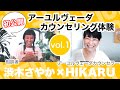 初公開！HIKARU先生のアーユルヴェーダカウンセリング体験しました～vol.1 渋木さやかの生活や性質を診断～