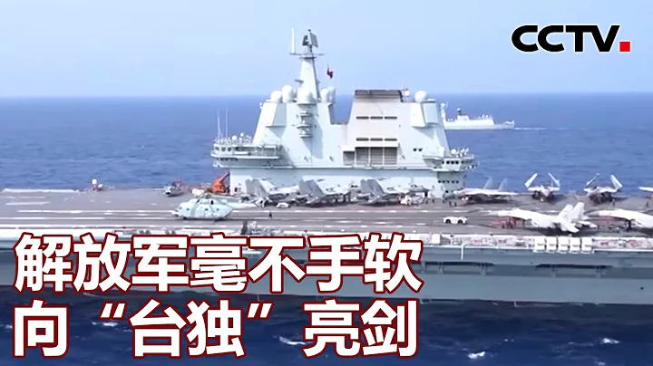 台海新觀察：解放軍毫不手軟 向“台獨”亮劍 20230930 |《海峽兩岸》CCTV中文國際 - 天天要聞