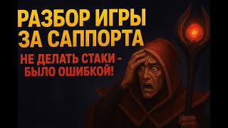 Разбор игры за саппорта на 1к.рейтинге. Самые популярные ошибки и советы по игре.