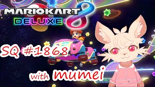 【マリオカート8DX】むめちゃんと SQ