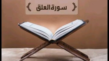 سورة العلق بدون حقوق الطبع والنشر