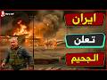 بداية جحيم الصواريخ الايرانيه على كل انحاء اسرائيل وبداية الحرب على ترامب واستغاثة الامارات