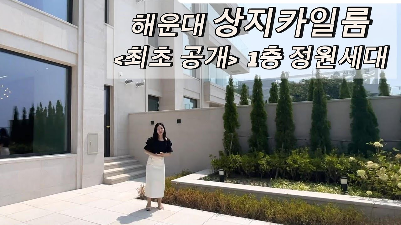 달맞이 고급빌라 해운대 상지카일룸 1층 정원세대 최초 공개 ( 50평대 정원 단독사용)