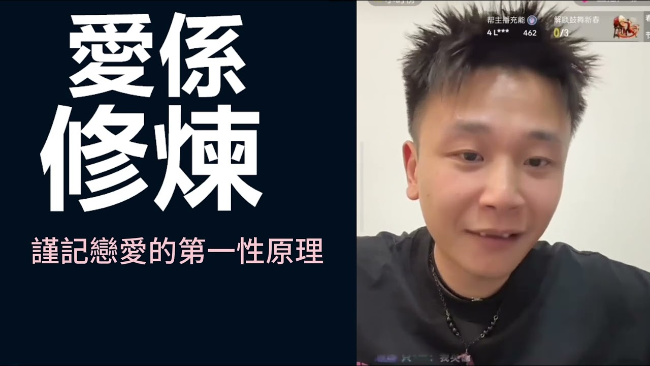 《愛係修煉》09 謹記戀愛的第一性原理 #粤语 #直播回放 #情感 #男女 #心理 #社会百态 #故事分享 #真实案例 #人生感悟 #广州话 #cantonese