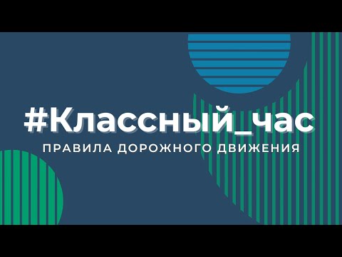 Классный час: Правила