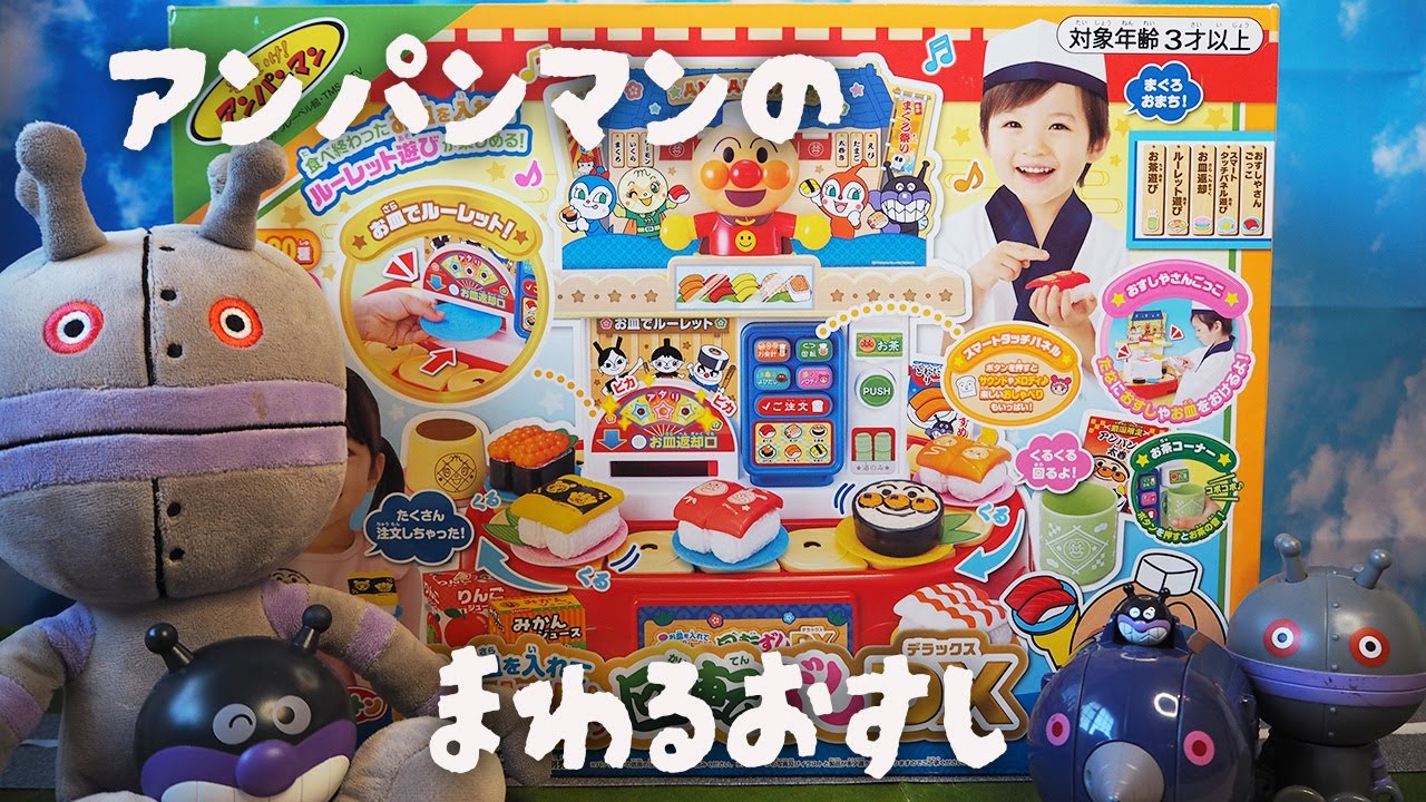 【アンパンマン】ダダンダンのおすしやさんにいってみよう！