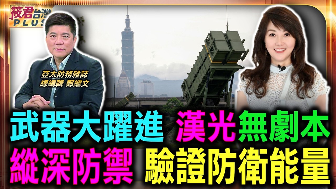 國防武器大躍進 漢光無劇本操演 縱深防禦 驗證大台北防衛能量/自殺無人機攻擊氣球步兵 陸戰隊操演引關注/雪隧封阻驚見紅色標記 假想敵軍納操演場景/戰術打擊飛彈射程長 涵蓋中國福建目標|20260813 國防武器大躍進 漢光無劇本操演 縱深防禦 驗證大台北防衛能量/自殺無人機攻擊氣球步兵 陸戰隊操演引關注/雪隧封阻驚見紅色標記 假想敵軍納操演場景/戰術打擊飛彈射程長 涵蓋中國福建目標|20260813