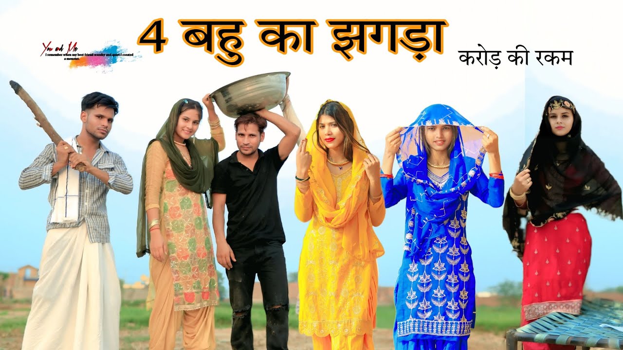 4 बहू का झगड़ा  @HAKKU SINGARIYA || Sokin Singariya