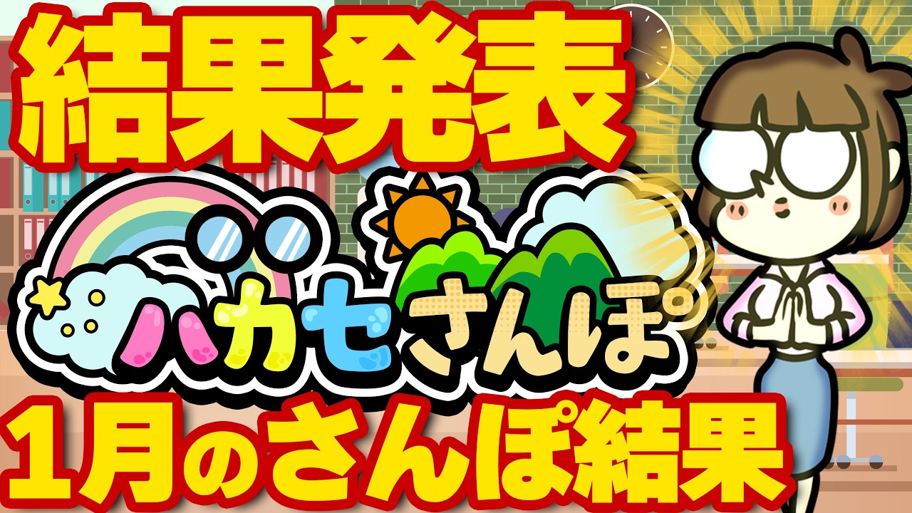 【結果発表】ハカセさんぽに、激動…!菩薩システム爆誕!