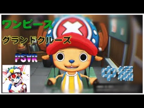 Psvr ゲーム実況 ワンピース グランドクルーズ 中編 Youtube