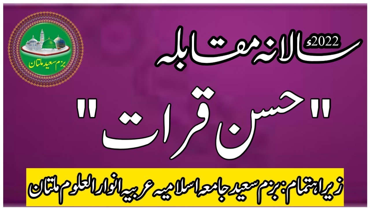 Saeed Multan سالانہ مقابلہ حسن قرات/Bazam e saeed multan - YouTube
